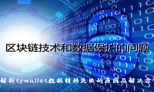  解析tpwallet数据转移失败的原因及解决方案
