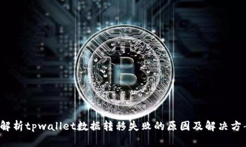  解析tpwallet数据转移失败的原因及解决方案