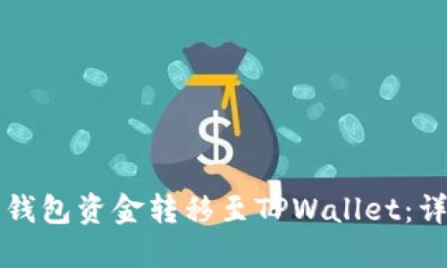 如何将抹茶钱包资金转移至TPWallet：详细操作指南