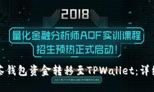 如何将抹茶钱包资金转移至TPWallet：详细操作指南
