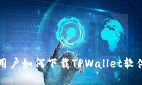 小米手机用户如何下载TPWallet软件详细指南