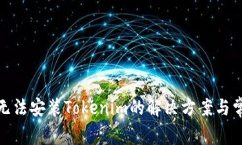 : 华为手机无法安装Tokenim的解决方案与常见问题解析