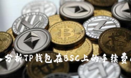 深入分析TP钱包在BSC上的手续费问题