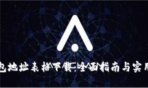 区块链钱包地址表格下载：全面指南与实用工具汇总