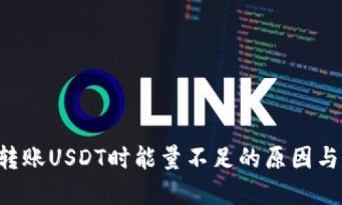 TRX钱包转账USDT时能量不足的原因与解决方案