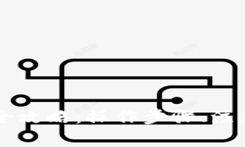 以太坊钱包升级全攻略：操作步骤、注意事项与最佳实践