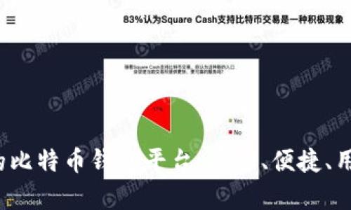 2023年最推荐的比特币钱包平台：安全、便捷、用户体验全面解析