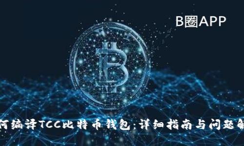 如何编译TCC比特币钱包：详细指南与问题解答