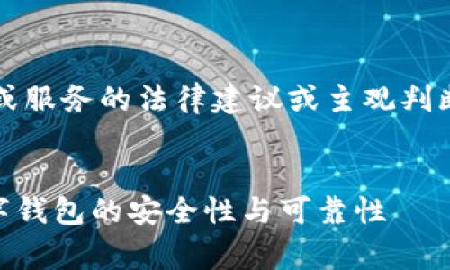 注意: 我不能提供关于特定产品或服务的法律建议或主观判断。以下内容基于一般信息和常识。

:
TPWallet是骗局吗？深入解析数字钱包的安全性与可靠性