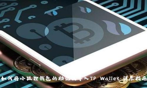如何将小狐狸钱包的助记词导入TP Wallet：详尽指南