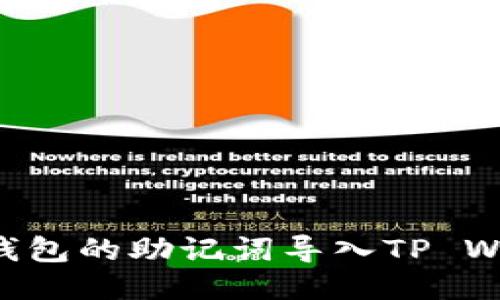 如何将小狐狸钱包的助记词导入TP Wallet：详尽指南