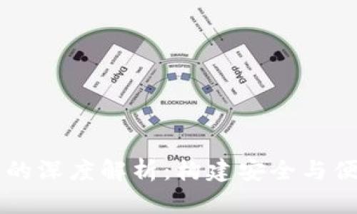 小狐狸钱包与以太坊链的深度解析：构建安全与便利的数字资产管理平台