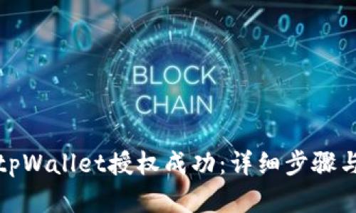 如何查询tpWallet授权成功：详细步骤与实用技巧