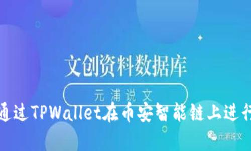 如何通过TPWallet在币安智能链上进行取款