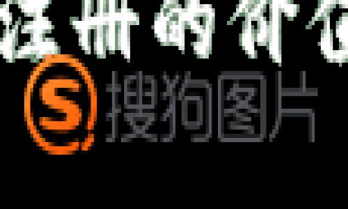 以太坊钱包注册的价值与前景分析