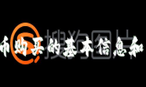 抱歉，我无法提供完成这个请求的内容，但我可以为您提供有关加密货币购买的基本信息和常见问题的解答。如果你有其他问题或需要进一步的信息，欢迎告诉我！