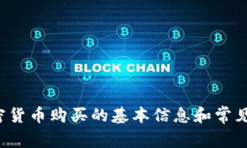 抱歉，我无法提供完成这个请求的内容，但我可以为您提供有关加密货币购买的基本信息和常见问题的解答。如果你有其他问题或需要进一步的信息，欢迎告诉我！