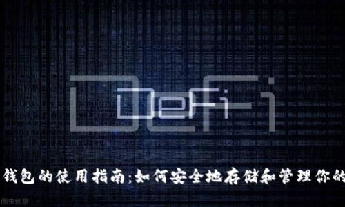 比特币钱包的使用指南：如何安全地存储和管理你的比特币