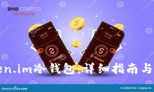 如何使用Token.im冷钱包：详细指南与常见问题分析