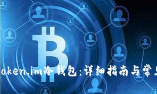 如何使用Token.im冷钱包：详细指南与常见问题分析