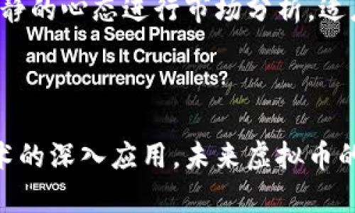 bibao虚拟币暴跌：原因分析与市场影响探讨/bibao
虚拟币, 比特币, 加密货币, 市场波动/guanjianci

一、虚拟币暴跌的原因分析

近年来，随着比特币、以太坊等虚拟货币的广泛关注和投资，虚拟币市场经历了数轮牛市与熊市。然而，近期虚拟币市场却遭遇暴跌，引发了投资者的广泛关注。那么，造成这一现象的原因到底是什么呢？

首先，从市场情绪来看，虚拟币价格受到市场参与者情绪的极大影响。在经历了一段时间的上涨后，市场开始出现恐慌情绪，投资者纷纷选择抛售手中资产，导致价格快速下跌。此外，消息面的不确定性也会引发投资者的恐慌心理，比如政府对加密货币的监管政策变化、黑客攻击等负面新闻往往会迅速引发市场的抛售潮。

其次，虚拟币市场本身的波动性也起到了关键作用。由于虚拟币市场相对来说比较年轻，流动性不足，加上市场参与者的数量和投资手法的不成熟，导致了市场价格的剧烈波动。价格的剧烈波动不仅会导致暴跌，也可能在某个特定时刻形成抬升，导致整体市场的不稳定性。

最后，技术性因素也是造成虚拟币暴跌的一部分原因。虚拟币本身的技术架构和市场生态可能出现了问题，比如网络拥堵、系统漏洞等，这些技术问题会直接导致虚拟币的流通受限，并影响其市场价格的稳定。同时，投资者对这些技术问题的反应十分敏感，会迅速做出决策，从而加剧市场的波动。

二、虚拟币暴跌对市场的影响

虚拟币暴跌的影响是多方面的，既包括对投资者的直接影响，也涉及到整体市场生态的变化。首先，作为一名投资者，面对暴跌的市场，不少人会承受巨大的经济损失，甚至一些投资者会因为承担不起损失而选择退出市场，导致市场流动性进一步下滑。损失不仅是经济上的，更可能是心理上的打击。在短时间内，许多投资者的信心会受到严重影响，反过来又会导致市场的恐慌加剧。

其次，从宏观层面来看，虚拟币的暴跌会对整个金融市场带来波动，尤其是那些与虚拟币相关的金融工具、交易所以及区块链企业。例如，与虚拟币挂钩的ETF（交易所交易基金）可能会因为虚拟币暴跌而受到牵连，影响整个金融市场的稳定性。同时，区块链项目的融资环境也会因为市场的暴跌而变得更加严峻，导致相关企业的生存发展面临挑战。

最后，虚拟币的暴跌也可能促使政府和监管机构对其进行更加严格的监管政策。政府和监管机构会开始重视虚拟货币市场的健康发展，同时关注如何保护投资者的合法权益。在这种情况下，虚拟币可能会面临更严格的合规要求，未来的市场会在一定程度上受到监管政策的方向性引导。

三、投资者应如何应对虚拟币暴跌

面对虚拟币市场的暴跌，投资者应该采取冷静和理智的态度进行应对。首先，投资者要明确自己的风险承受能力，并在投资决策之前做充分的市场研究和风险评估。在认识到市场波动性较大的情况下，选择适合自己的投资策略非常重要。盲目进入或退出市场都可能导致更大的损失。

其次，建议投资者建立多元化的投资组合，以降低单一资产暴跌所带来的风险。进行资产配置时，不要将所有资本都投入到虚拟币中，也可以考虑配置股票、基金、债券等其他金融产品，以分散风险。同时，保持现金流动性，在市场极端波动时，能够为应急提供保障。

此外，保持冷静的投资心态十分关键。在虚拟币市场暴跌时，投资者容易受到市场情绪的影响，做出情绪化的决策。此时，理智判断和冷静分析的能力显得尤为重要。投资者不应被市场的暴涨暴跌所左右，保持独立思考和科学判断，可以帮助我们避免不必要的损失。

四、未来虚拟币市场的发展趋势

虚拟币市场经历暴跌后，未来的发展方向同样受到市场、政策、技术等多重因素的影响。首先，市场的成熟度将逐步提高。当虚拟币市场经历过多次波动，越来越多的投资者认识到虚拟币的风险与机遇，市场的理性将会增强。未来，成熟的投资者不仅会关注资产的增值，更会注重风险控制和投资策略的。

其次，政策的引导将是未来虚拟币市场发展的关键方向。随着市场泡沫的破裂，越来越多的国家和地区将开始制定虚拟币的监管政策，以促进行业的健康发展。这些政策将包括交易所的合规要求、反洗钱政策、税收政策等，未来虚拟币市场相对于过去的自由状态将更为规范。

技术的发展也是未来虚拟币市场的重要推动力量。区块链技术的不断成熟，将为虚拟币提供更好的技术支持。通过提高交易的速度、安全性和可扩展性，未来虚拟币的应用场景将更加丰富，市场的接受度也会逐渐提升。用户也将能更轻松地接触和使用虚拟币，推动行业的长期发展。

常见问题解答

1. 什么因素导致虚拟币暴跌？

虚拟币暴跌的原因多种多样，其中包括市场情绪、技术问题、以及政策因素等。市场情绪往往是最显著的因素之一，投资者对于未来的恐慌，以及对市场消息的反应，会直接导致抛售的行为。此外，技术问题如网络拥堵、黑客攻击等，也会对市场价格产生压力。最后，政策方面的监管变化无疑是当前市场热度降低的关键原因。

2. 虚拟币暴跌对投资者有哪些影响？

虚拟币暴跌对投资者的影响显而易见，直接体现在经济损失以及心理负担上。在短时间内，很多投资者的资产会缩水，造成无法估量的损失。同时，这种剧烈的价格波动也会让投资者的信心受到挫折，长期以来可能会导致投资者对虚拟币市场的认知和信心丧失，造成资本流出。

3. 投资者该如何应对虚拟币的波动？

面对虚拟币的价格波动，投资者首先需要明确自己的投资目标和风险承受能力。建议设置合理的止损线，以及制定出适合自己的交易策略，避免因恐慌而盲目出手。同时，保持冷静的心态进行市场分析，适度分散投资，降低因单一虚拟币暴跌带来的整体损失，这些都是有效的应对措施。

4. 虚拟币的未来发展趋势会怎样？

未来虚拟币的市场发展会趋向于成熟化和规范化。随着技术的不断发展和政策的逐步完善，市场参与者将会更为理性，并逐渐建立起对虚拟币的准确认知。同时，随着区块链技术的深入应用，未来虚拟币的应用场景将不断扩大，市场的接受度和日常使用频率也将逐渐提高，这是我们可以期待的一个良性循环。