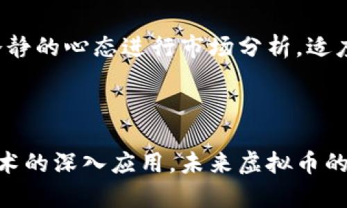 bibao虚拟币暴跌：原因分析与市场影响探讨/bibao
虚拟币, 比特币, 加密货币, 市场波动/guanjianci

一、虚拟币暴跌的原因分析

近年来，随着比特币、以太坊等虚拟货币的广泛关注和投资，虚拟币市场经历了数轮牛市与熊市。然而，近期虚拟币市场却遭遇暴跌，引发了投资者的广泛关注。那么，造成这一现象的原因到底是什么呢？

首先，从市场情绪来看，虚拟币价格受到市场参与者情绪的极大影响。在经历了一段时间的上涨后，市场开始出现恐慌情绪，投资者纷纷选择抛售手中资产，导致价格快速下跌。此外，消息面的不确定性也会引发投资者的恐慌心理，比如政府对加密货币的监管政策变化、黑客攻击等负面新闻往往会迅速引发市场的抛售潮。

其次，虚拟币市场本身的波动性也起到了关键作用。由于虚拟币市场相对来说比较年轻，流动性不足，加上市场参与者的数量和投资手法的不成熟，导致了市场价格的剧烈波动。价格的剧烈波动不仅会导致暴跌，也可能在某个特定时刻形成抬升，导致整体市场的不稳定性。

最后，技术性因素也是造成虚拟币暴跌的一部分原因。虚拟币本身的技术架构和市场生态可能出现了问题，比如网络拥堵、系统漏洞等，这些技术问题会直接导致虚拟币的流通受限，并影响其市场价格的稳定。同时，投资者对这些技术问题的反应十分敏感，会迅速做出决策，从而加剧市场的波动。

二、虚拟币暴跌对市场的影响

虚拟币暴跌的影响是多方面的，既包括对投资者的直接影响，也涉及到整体市场生态的变化。首先，作为一名投资者，面对暴跌的市场，不少人会承受巨大的经济损失，甚至一些投资者会因为承担不起损失而选择退出市场，导致市场流动性进一步下滑。损失不仅是经济上的，更可能是心理上的打击。在短时间内，许多投资者的信心会受到严重影响，反过来又会导致市场的恐慌加剧。

其次，从宏观层面来看，虚拟币的暴跌会对整个金融市场带来波动，尤其是那些与虚拟币相关的金融工具、交易所以及区块链企业。例如，与虚拟币挂钩的ETF（交易所交易基金）可能会因为虚拟币暴跌而受到牵连，影响整个金融市场的稳定性。同时，区块链项目的融资环境也会因为市场的暴跌而变得更加严峻，导致相关企业的生存发展面临挑战。

最后，虚拟币的暴跌也可能促使政府和监管机构对其进行更加严格的监管政策。政府和监管机构会开始重视虚拟货币市场的健康发展，同时关注如何保护投资者的合法权益。在这种情况下，虚拟币可能会面临更严格的合规要求，未来的市场会在一定程度上受到监管政策的方向性引导。

三、投资者应如何应对虚拟币暴跌

面对虚拟币市场的暴跌，投资者应该采取冷静和理智的态度进行应对。首先，投资者要明确自己的风险承受能力，并在投资决策之前做充分的市场研究和风险评估。在认识到市场波动性较大的情况下，选择适合自己的投资策略非常重要。盲目进入或退出市场都可能导致更大的损失。

其次，建议投资者建立多元化的投资组合，以降低单一资产暴跌所带来的风险。进行资产配置时，不要将所有资本都投入到虚拟币中，也可以考虑配置股票、基金、债券等其他金融产品，以分散风险。同时，保持现金流动性，在市场极端波动时，能够为应急提供保障。

此外，保持冷静的投资心态十分关键。在虚拟币市场暴跌时，投资者容易受到市场情绪的影响，做出情绪化的决策。此时，理智判断和冷静分析的能力显得尤为重要。投资者不应被市场的暴涨暴跌所左右，保持独立思考和科学判断，可以帮助我们避免不必要的损失。

四、未来虚拟币市场的发展趋势

虚拟币市场经历暴跌后，未来的发展方向同样受到市场、政策、技术等多重因素的影响。首先，市场的成熟度将逐步提高。当虚拟币市场经历过多次波动，越来越多的投资者认识到虚拟币的风险与机遇，市场的理性将会增强。未来，成熟的投资者不仅会关注资产的增值，更会注重风险控制和投资策略的。

其次，政策的引导将是未来虚拟币市场发展的关键方向。随着市场泡沫的破裂，越来越多的国家和地区将开始制定虚拟币的监管政策，以促进行业的健康发展。这些政策将包括交易所的合规要求、反洗钱政策、税收政策等，未来虚拟币市场相对于过去的自由状态将更为规范。

技术的发展也是未来虚拟币市场的重要推动力量。区块链技术的不断成熟，将为虚拟币提供更好的技术支持。通过提高交易的速度、安全性和可扩展性，未来虚拟币的应用场景将更加丰富，市场的接受度也会逐渐提升。用户也将能更轻松地接触和使用虚拟币，推动行业的长期发展。

常见问题解答

1. 什么因素导致虚拟币暴跌？

虚拟币暴跌的原因多种多样，其中包括市场情绪、技术问题、以及政策因素等。市场情绪往往是最显著的因素之一，投资者对于未来的恐慌，以及对市场消息的反应，会直接导致抛售的行为。此外，技术问题如网络拥堵、黑客攻击等，也会对市场价格产生压力。最后，政策方面的监管变化无疑是当前市场热度降低的关键原因。

2. 虚拟币暴跌对投资者有哪些影响？

虚拟币暴跌对投资者的影响显而易见，直接体现在经济损失以及心理负担上。在短时间内，很多投资者的资产会缩水，造成无法估量的损失。同时，这种剧烈的价格波动也会让投资者的信心受到挫折，长期以来可能会导致投资者对虚拟币市场的认知和信心丧失，造成资本流出。

3. 投资者该如何应对虚拟币的波动？

面对虚拟币的价格波动，投资者首先需要明确自己的投资目标和风险承受能力。建议设置合理的止损线，以及制定出适合自己的交易策略，避免因恐慌而盲目出手。同时，保持冷静的心态进行市场分析，适度分散投资，降低因单一虚拟币暴跌带来的整体损失，这些都是有效的应对措施。

4. 虚拟币的未来发展趋势会怎样？

未来虚拟币的市场发展会趋向于成熟化和规范化。随着技术的不断发展和政策的逐步完善，市场参与者将会更为理性，并逐渐建立起对虚拟币的准确认知。同时，随着区块链技术的深入应用，未来虚拟币的应用场景将不断扩大，市场的接受度和日常使用频率也将逐渐提高，这是我们可以期待的一个良性循环。