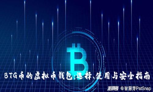 BTG币的虚拟币钱包：选择、使用与安全指南