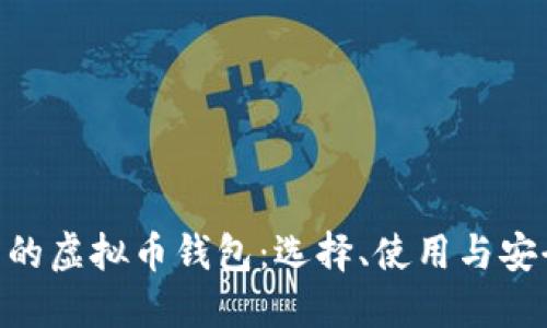 BTG币的虚拟币钱包：选择、使用与安全指南