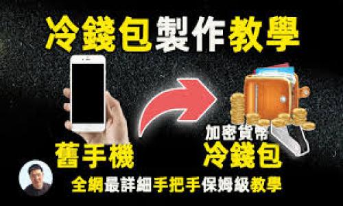   如何通过tpWallet实现高效转账到币安 / 
 guanjianci tpWallet, 币安, 加密货币转账 /guanjianci 

在这个数字经济不断发展的时代，加密货币的使用变得越来越普遍，而钱包的选择也是关键因素之一。tpWallet作为一种现代化的加密货币钱包，受到了广泛关注。用户常常需要将其在tpWallet中的资产转账至如币安交易所等平台，以进行交易、投资或其他操作。在接下来的内容中，我们将详细讨论如何通过tpWallet实现高效转账到币安，包括转账的步骤、注意事项和常见问题解答。

一、tpWallet简介

tpWallet是一款致力于为用户提供安全、便捷的加密货币管理工具。它支持多种加密货币的存储和转账功能，用户能够轻松访问和管理他们的资产。tpWallet的界面友好，使用体验良好，非常适合初学者和有经验的投资者。在进行交易和转账时，用户只需确保他们的资产安全，在tpWallet中可以实现快速的转账操作。

在接下来的部分中，我们将介绍如何将tpWallet中的资产转账到币安交易所。无论你是想进行交易，还是希望在币安上寻求更好的投资机会，了解这个过程都十分重要。

二、转账的步骤

1. **准备工作**
在您开始转账之前，请确保您在币安交易所上已经开设了账户，并完成了必要的身份验证步骤。此外，请确保您知道如何在币安上找到您的接收地址。接收地址通常在“资金”或“充值”部分中可以找到，您需要确保从tpWallet中转出的资产是币安支持的加密货币。

2. **获取币安接收地址**
登录您的币安账户，进入“资金”部分。在这里，选择您要充值的币种，然后点击“充值”。币安将显示您该币种的地址，您需要复制这个地址。请仔细检查，确保您复制的是正确的地址，以免因地址错误导致资产丢失。

3. **打开tpWallet**
启动tpWallet应用，进入您的钱包界面。在这里，您可以查看您所有的资产余额，以及可用于转账的币种。

4. **选择要转账的币种**
在tpWallet界面中，选择您希望转账到币安的那种加密货币。点击该币种，进入详情页。

5. **发起转账**
在币种详情页中，点击“转账”或“发送”按钮。在弹出的页面中，您需要粘贴之前复制的币安接收地址，并输入您要转账的金额。请确保您所输入的信息都是准确的，特别是接收地址和金额。

6. **确认转账**
在确认无误后，您需要确认转账操作。一旦确认，转账将被提交到区块链进行处理。这个过程可能需要一些时间，具体取决于网络拥堵情况。您可以在tpWallet中查看交易记录，了解转账状态。

三、注意事项

1. **确保接收地址的准确性**
在进行转账之前，一定要仔细核对您在币安上获取的接收地址。任何错误都可能导致您的资产永远丢失! 建议将地址复制到记事本中进行核对，再粘贴回tpWallet进行发送。

2. **了解转账费用**
在进行转账操作时，请了解可能会产生的网络费用。不同的加密货币在进行转账时，费用可能不同。不少用户因为没有留出足够的费用而导致转账失败。

3. **确认转账时间**
转账的时间长度因网络状况和币种而异，通常在几分钟至几个小时之间。请耐心等待，并在转账历史中查看相关状态。

4. **使用二次验证**
为了确保安全，一些用户可能会在tpWallet上启用二次验证功能。在请求转账时，您可能需要通过短信或令牌应用验证操作。确保您能够访问安全验证，方能顺利完成转账。

四、常见问题解答

以下是5个常见问题，以及对每个问题的详细解答。

问题1：转账失败的原因及解决方法

转账失败可能由多种原因造成，主要包括以下几点：

1. **接收地址错误**：如前所述，身份验证时确保接收地址正确。如果具体地址出错，转账将无法成功。解决方案是再次核对地址，粘贴前检查是否有多余空格或字符。

2. **余额不足**：在进行转账时，请确保您的邮箱中有足够的余额支付转账费用。如果余额不足，转账将无法完成。解决方法是增加账户余额，确保您有足够的资金进行想要的交易。

3. **网络拥塞**：区块链网络有时会出现拥堵，从而延长转账时间。您可以在相关的区块浏览器中查看网络状态，若网络繁忙，那么可能需要等待一段时间直到正常。如果您不想等，也可以选择提高所需的转账费用，鼓励矿工尽快确认交易。

4. **钱包软件问题**：有时钱包的故障或更新可能导致转账无法完成。建议您始终保持钱包最新，定期更新到最新版本。若遇到问题，请访问tpWallet的支持页面，查阅是否有相关问题的解决方案。

问题2：如何在币安上查看充值状态

在币安上查看充值状态有利于帮助您确认资金是否已经到账。以下是详细步骤：

1. **登录币安账户**：首先，您需要登录您的币安账户。请确保使用安全连接，并避免在公共场合登录。

2. **访问“资金”部分**：在登录后，进入“资金”部分。在这里您会看到您的资产列表。

3. **查看充值记录**：点击“充值”选项，您将看到您近期的充值记录。可以在这里查看各个币种的充值状态，包括您刚刚进行的转账情况。

4. **确认到账时间**：正常情况下，您可以在这里看到充值是否已完成，若为“成功”状态，说明资产已成功到账；反之则可能处于“处理中”位置。若长时间未到账，请联系币安客服。

问题3：tpWallet与其它钱包的比较

tpWallet有很多优点，同其他钱包相比，以下是其独特之处：

1. **安全性**：tpWallet拥有高级加密算法，为用户提供高度的安全保护。同时，它支持多种加密货币的存储，这使投资者拥有更多选择。相对而言，有些其他的钱包只支持有限的币种。

2. **用户体验**：tpWallet的用户界面简洁友好，非常适合新手投资者。同时，其强大的功能被设计为易于使用，能够帮助用户快速找到所需操作。

3. **支持的币种多样性**：tpWallet支持多种不同的加密货币，这给用户更多的选择。例如，比特币、以太坊和其他热门代币均被支持。

4. **响应速度**：tpWallet转账速度较快，用户通常能够在短时间内完成转账，而某些钱包可能会因为网络因素导致慢速转账。

问题4：转账过来的资金能否立即交易吗？

在币安上，当资金成功充值后，您可以实时进行交易。币安平台会在资金到账后，及时更新余额。通常情况下，在完成转账后的20分钟内资金便能到账。但是，这是对于网络正常的情况下。如果为高峰时段，其到账时间可能会有所延迟。

问题5：如何提高转账的确认速度？

如果您希望加快转账确认速度，可以考虑以下策略：

1. **提高转账费用**：在tpWallet中，您可以选择手续费的高低。支付更高的费用将增加被矿工优先处理的机会，从而加快确认时间。

2. **选择合适的时间段**：在区块链网络繁忙时，转账确认时间可能会延迟。根据网络状况选择及时交易，比如周末或非高峰时段，成功确认的概率会提高。

3. **使用链上数据查询确定状态**：在转账前可以参考各大区块链浏览工具，提前了解当前网络拥堵情况和建议的手续费。

通过以上详细的解答，相信您对于如何通过tpWallet将资产转账到币安的过程有了深入了解。安全和准确的操作是确保您在加密货币交易中取得成功的关键。希望能帮助到您！
