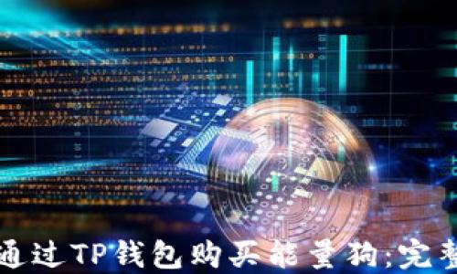 
如何通过TP钱包购买能量狗：完整指南