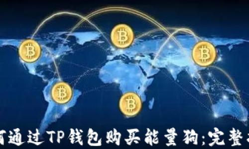 
如何通过TP钱包购买能量狗：完整指南