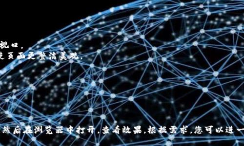 以下是一个简单的数字钱包的HTML模板。这个模板包括基本的结构和样式，您可以根据具体需求进行扩展和修改。



html lang=