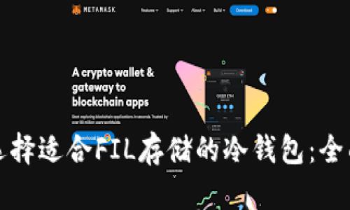 如何选择适合FIL存储的冷钱包：全面指南