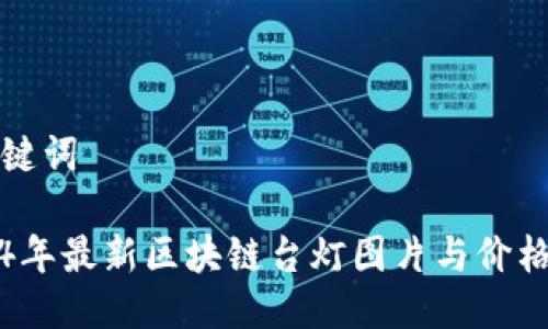 与关键词

2024年最新区块链台灯图片与价格分析