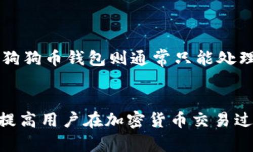   安卓狗狗币钱包使用方法及技巧 / 
 guanjian ci 狗狗币, 安卓钱包, 加密货币, 数字货币 /guanjian ci 

随着加密货币的普及，越来越多的人开始关注并使用数字货币钱包，其中狗狗币作为一种备受欢迎的加密货币，其钱包使用方法自然成为了关注的焦点。安卓设备由于其普及性及灵活性，很多用户选择在安卓手机上下载和使用狗狗币钱包。本文将详细介绍安卓狗狗币钱包的使用方法以及相关的技巧，帮助用户更好地管理和交易自己的狗狗币。

什么是狗狗币钱包？
狗狗币钱包是一种用于存储、发送和接收狗狗币（DOGE）的软件。用户可以通过钱包地址来接收狗狗币，也可以通过该钱包发送狗狗币给其他用户。狗狗币钱包可以是在线钱包、手机钱包、桌面钱包或硬件钱包，不同的钱包类型在安全性、便利性、存储方式等方面有所不同。

安卓狗狗币钱包的选择
在选择适合自己的安卓狗狗币钱包时，用户需要考虑几个主要因素，如钱包的安全性、易用性、功能以及口碑等。目前市场上有许多类型的狗狗币钱包，例如官方钱包、第三方开发的钱包、托管钱包等。常见的安卓狗狗币钱包包括：Dogecoin Wallet、Coinomi、Trust Wallet等。

安卓狗狗币钱包的下载与安装
要在安卓设备上获取狗狗币钱包，用户可以通过以下步骤进行操作：
ol
    li打开安卓设备上的应用商店（如Google Play商店）。/li
    li在搜索框中输入狗狗币钱包的名称，例如“Dogecoin Wallet”。/li
    li找到合适的应用后，点击“安装”按钮。此时，系统将自动下载并安装该应用。/li
    li安装完成后，在应用列表中找到并打开狗狗币钱包应用。/li
/ol

创建狗狗币钱包账户
接下来，用户需要创建一个狗狗币钱包账户。具体步骤如下：
ol
    li打开已经安装好的狗狗币钱包应用。/li
    li选择“创建新钱包”或类似选项。/li
    li根据应用提示设置钱包密码，确保密码安全且易于记忆。/li
    li应用通常会生成一个助记词，用户需妥善保存这个助记词，因为这将是恢复钱包的重要信息。/li
    li完成以上步骤后，用户便可成功创建狗狗币钱包，开始使用。/li
/ol

如何充值与提取狗狗币
用户在使用狗狗币钱包时，往往需要进行充值和提取操作。具体方法如下：
h4充值狗狗币/h4
要将狗狗币充值到钱包中，用户可以通过以下几种方式：
ol
    li从交易所购买：用户可在加密货币交易所上购买狗狗币并提现至自己的钱包地址。用户需要注意在交易所的提现过程中输入正确的钱包地址。/li
    li通过其他用户转账：用户可以通过让其他狗狗币持有者向其钱包地址转账。用户只需提供自己的钱包地址即可。/li
/ol

h4提取狗狗币/h4
提取狗狗币的步骤相对简单。用户可以在钱包中选择“发送”或“提取”选项，然后输入对方的狗狗币钱包地址及要发送的数量。操作完成后，点击确认即可。

狗狗币钱包的安全性
安全性是用户在使用狗狗币钱包时需要特别关注的方面。为了确保钱包的安全性，用户可以采取一些措施：
ol
    li启用双重身份验证（2FA）：如果钱包支持双重验证，用户应启用该功能，以增加账户安全性。/li
    li定期备份钱包：用户应定期备份钱包，并将备份文件保存在安全的位置，防止数据丢失。/li
    li防范钓鱼网站：用户需小心识别钓鱼网站，避免将账户信息泄露给不法分子。/li
/ol

狗狗币钱包的常见问题
在使用狗狗币钱包的过程中，用户可能会遇到一些常见问题。以下是五个相关问题及其解答：

问题一：狗狗币钱包如何恢复？
如果用户遗忘了钱包密码或误删了钱包应用，可能需要恢复钱包。恢复钱包主要依靠助记词。
步骤如下：
ol
    li重新安装狗狗币钱包应用。/li
    li选择“恢复钱包”选项，而不是创建新钱包。/li
    li按照提示输入助记词，确保顺序和拼写正确。/li
    li设置新密码，完成后用户便可恢复钱包并访问之前的资金。/li
/ol

问题二：狗狗币钱包显示余额不正确怎么办？
如果用户发现狗狗币钱包余额显示不正确，可能是由于网络延迟或区块链同步问题导致的。解决此问题的步骤包括：
ol
    li检查网络连接，确保设备可以正常上网。/li
    li尝试退出并重新登录钱包应用。/li
    li在钱包设置中选择“重新同步区块链”或类似选项，以更新余额信息。/li
/ol

问题三：如何更改狗狗币钱包密码？
用户如需更改狗狗币钱包的密码，可以通过以下步骤进行：
ol
    li在钱包应用中找到“设置”或“安全”选项。/li
    li选择“更改密码”，按照提示输入当前密码和新密码。/li
    li确认更改，确保记住新密码以便将来使用。/li
/ol

问题四：狗狗币钱包丢失助记词怎么办？
助记词是恢复钱包的关键，如果用户丢失了助记词，将无法恢复钱包。为了避免这样的情况，用户在创建钱包时应该：
ol
    li将助记词写下并妥善保存，保存在干燥安全的地方。/li
    li考虑复制助记词并存储在密封信封中，或将其存档在安全的数字存储服务上。/li
/ol
然而，一旦丢失，用户将无法再找回或访问钱包中的狗狗币。

问题五：我可以在安卓狗狗币钱包中存储其他加密货币吗？
是否可以在安卓狗狗币钱包中存储其他加密货币，取决于钱包的类型。某些多币种钱包如Coinomi和Trust Wallet支持多种加密货币的存储和管理，而专用的狗狗币钱包则通常只能处理DOGE。
如果用户希望管理多种加密货币，建议使用支持多币种的钱包。而如果只关注狗狗币，可以选择专用的狗狗币钱包，以获得更专注的功能与体验。

综上所述，安卓狗狗币钱包的使用方法相对简单，但用户在管理加密资产时须注意安全与便利之间的平衡。了解如何正确下载、设置和使用狗狗币钱包，将大大提高用户在加密货币交易过程中的效率及安全性。