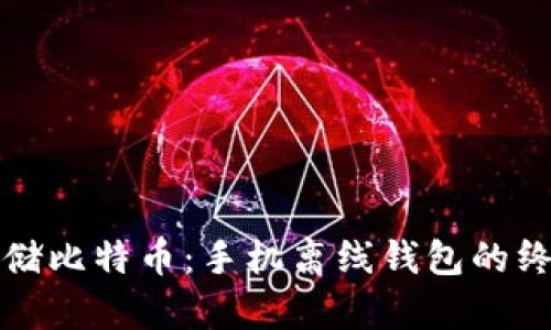 安全存储比特币：手机离线钱包的终极指南