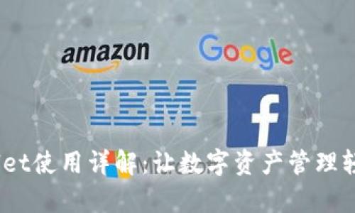  tpWallet使用详解：让数字资产管理轻松便捷