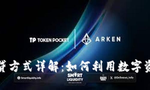 加密货币借贷方式详解：如何利用数字资产获得收益