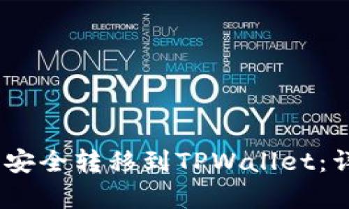 如何将Pig币安全转移到TPWallet：详细步骤指南