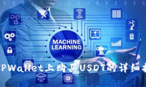 在TPWallet上购买USDT的详细指南