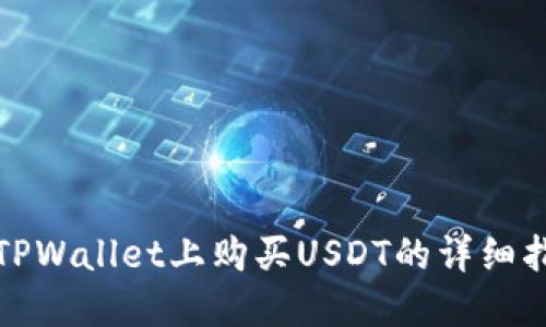 在TPWallet上购买USDT的详细指南