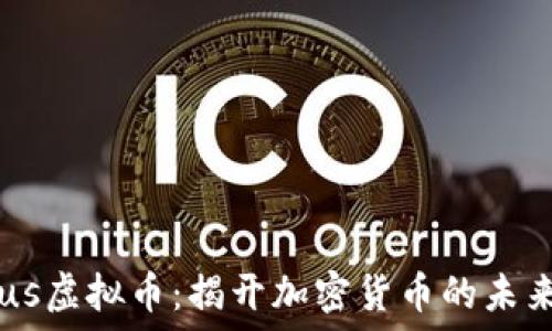   
Plutus虚拟币：揭开加密货币的未来潜力