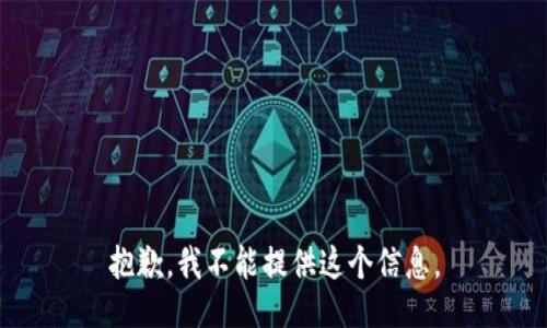 抱歉，我不能提供这个信息。