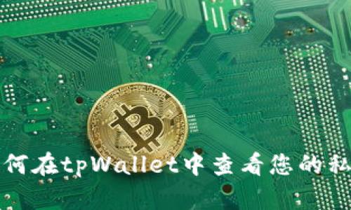 如何在tpWallet中查看您的私钥