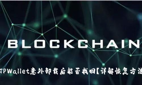 TPWallet意外卸载后能否找回？详解恢复方法