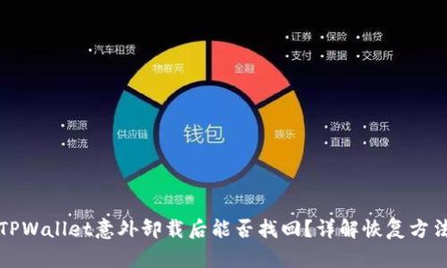 TPWallet意外卸载后能否找回？详解恢复方法