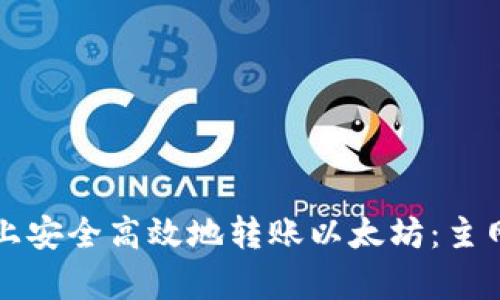 如何在tpwallet上安全高效地转账以太坊：主网选择与使用指南