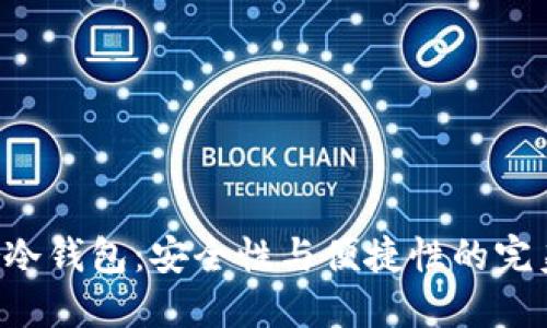 Razor冷钱包：安全性与便捷性的完美结合