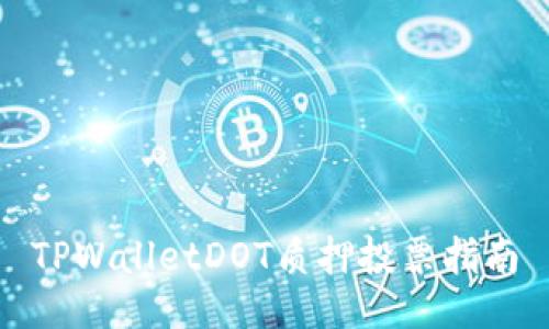 TPWalletDOT质押投票指南