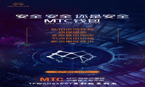 TPWalletDOT质押投票指南